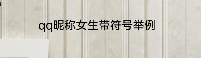qq昵称女生带符号举例