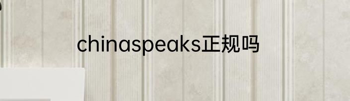 chinaspeaks正规吗