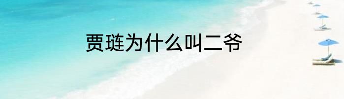 贾琏为什么叫二爷