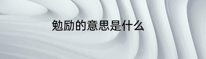 勉励的意思是什么
