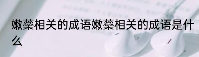 嫩蘂相关的成语嫩蘂相关的成语是什么