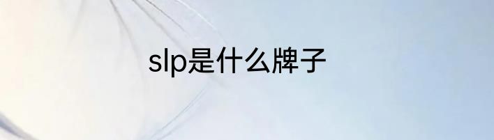 slp是什么牌子