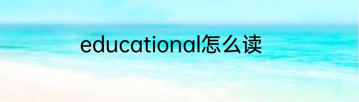 educational怎么读
