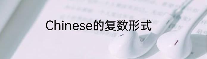 Chinese的复数形式