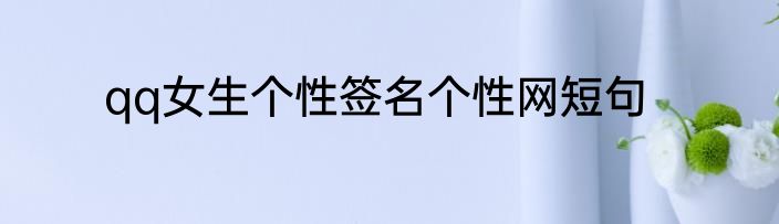 qq女生个性签名个性网短句
