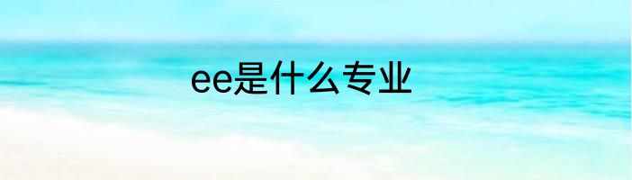 ee是什么专业