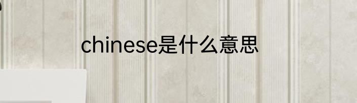 chinese是什么意思