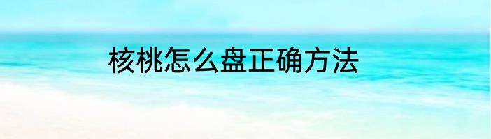 核桃怎么盘正确方法