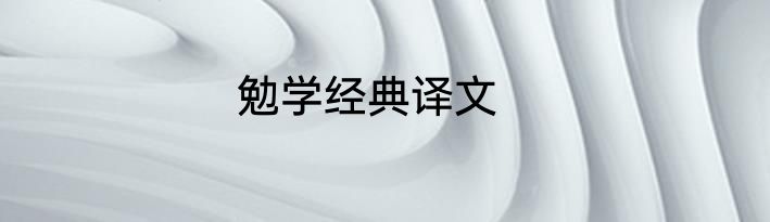 勉学经典译文