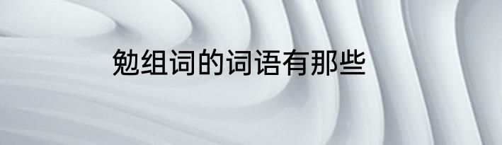 勉组词的词语有那些