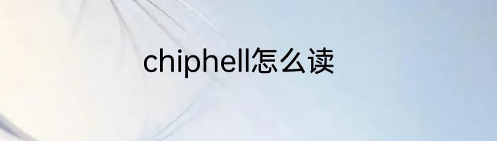 chiphell怎么读