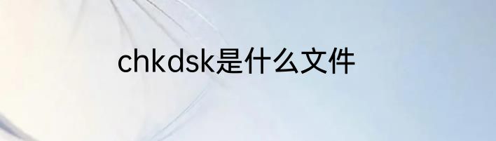 chkdsk是什么文件