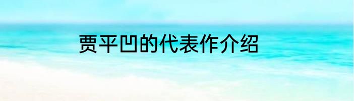 贾平凹的代表作介绍
