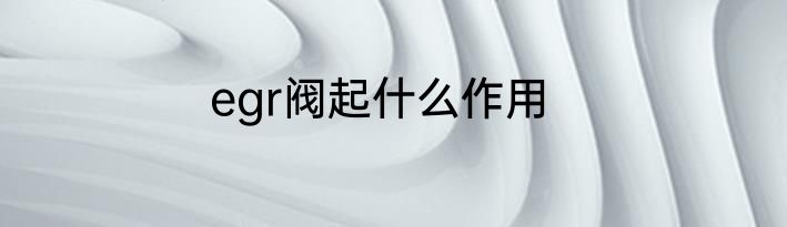 egr阀起什么作用
