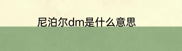 尼泊尔dm是什么意思