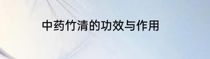 中药竹清的功效与作用