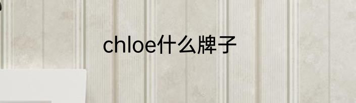 chloe什么牌子