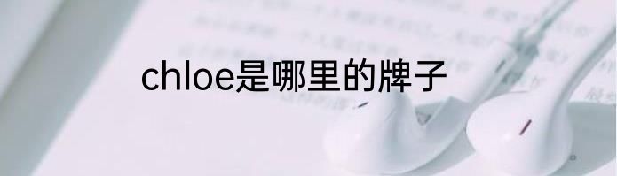 chloe是哪里的牌子