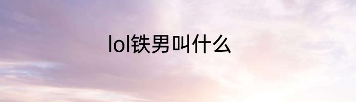 lol铁男叫什么