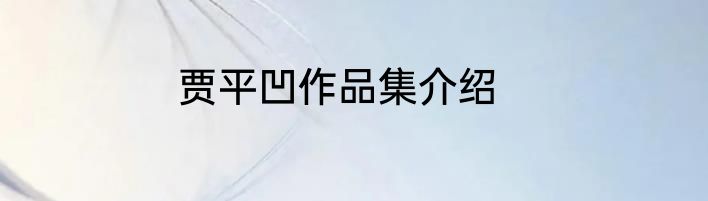 贾平凹作品集介绍