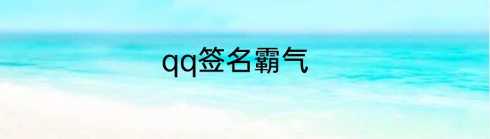 qq签名霸气