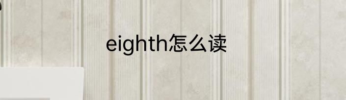 eighth怎么读