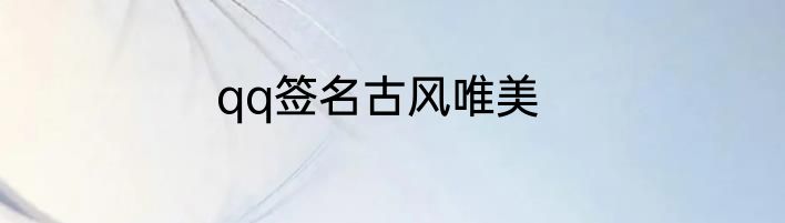 qq签名古风唯美
