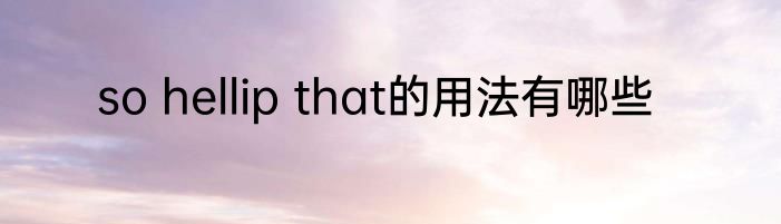so hellip that的用法有哪些