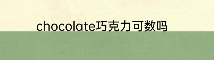 chocolate巧克力可数吗