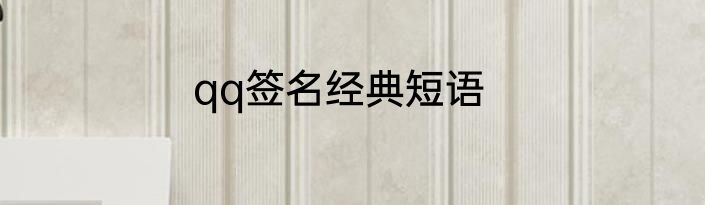 qq签名经典短语