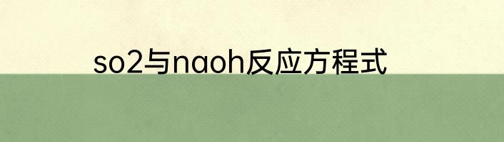 so2与naoh反应方程式
