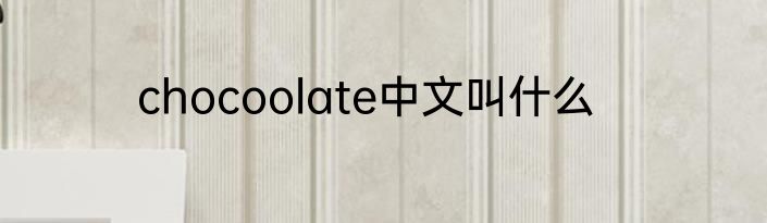 chocoolate中文叫什么