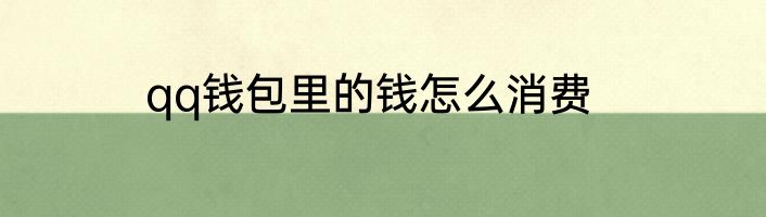 qq钱包里的钱怎么消费