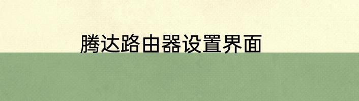 腾达路由器设置界面