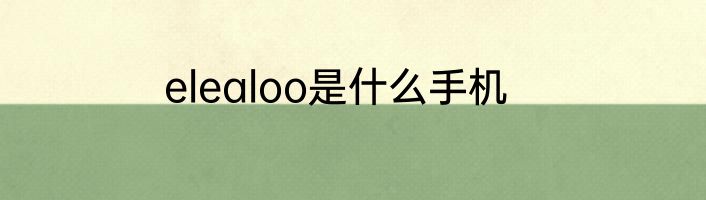 elealoo是什么手机