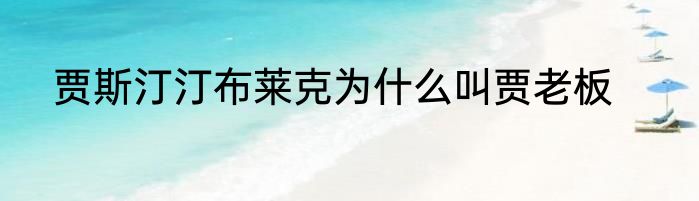 贾斯汀汀布莱克为什么叫贾老板