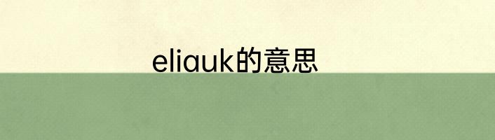 eliauk的意思