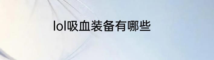lol吸血装备有哪些