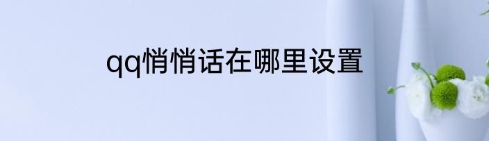 qq悄悄话在哪里设置