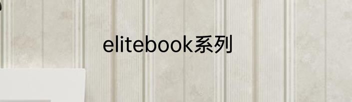 elitebook系列