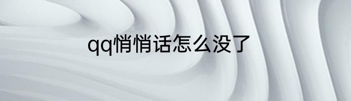 qq悄悄话怎么没了