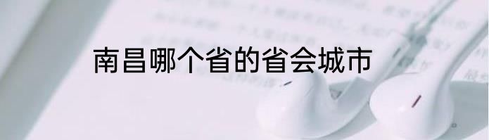 南昌哪个省的省会城市