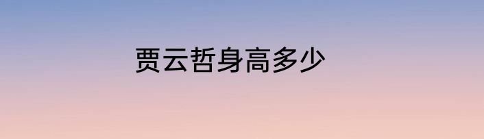 贾云哲身高多少