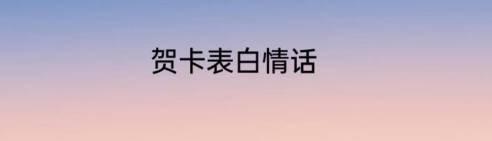 贺卡表白情话