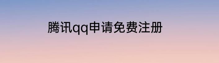 腾讯qq申请免费注册