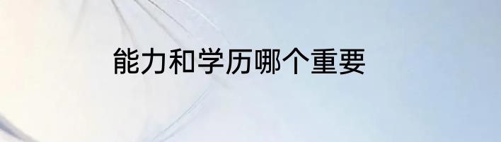 能力和学历哪个重要