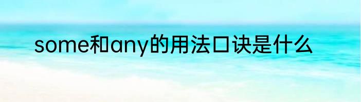 some和any的用法口诀是什么