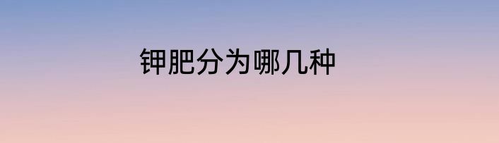 钾肥分为哪几种