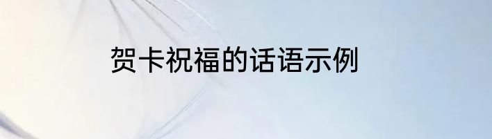 贺卡祝福的话语示例