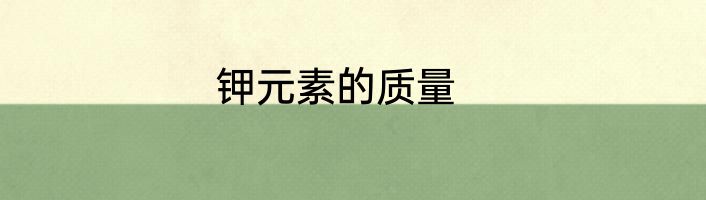 钾元素的质量